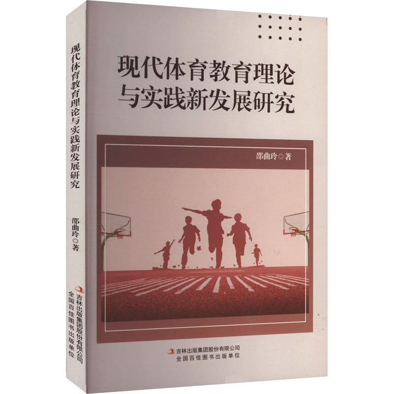 【官方正版】 现代体育教育理论与实践新发展研究 9787573151193 邵曲玲, 著 吉林出版集团股份有限公司