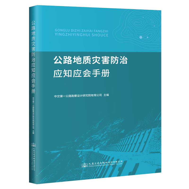 【官方正版】 公路地质灾害防治应知应会手册 9787114159596 中交第一公路勘察设计研究院有限公司, 主编 人民交通出版社有限公司