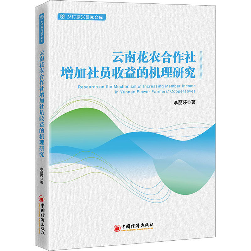 云南花农合作社增加社员收益的机理研究9787513673679李丽莎著