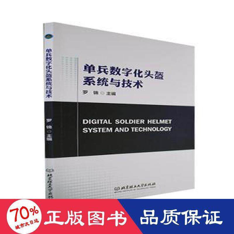 【官方正版】 单兵数字化头盔系统与技术 9787576316056 罗锦主编 北京理工大学出版社