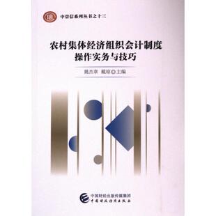 【官方正版】 农村集体经济组织会计制度操作实务与技巧 9787522330624 姚杰章, 戴琼主编 中国财政经济出版社