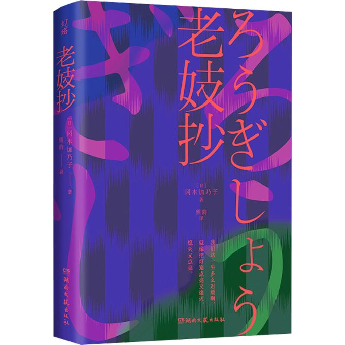 【官方正版】 老妓抄 9787572615979 作者:冈本加乃子 译者:熊韵 湖南文艺出版社