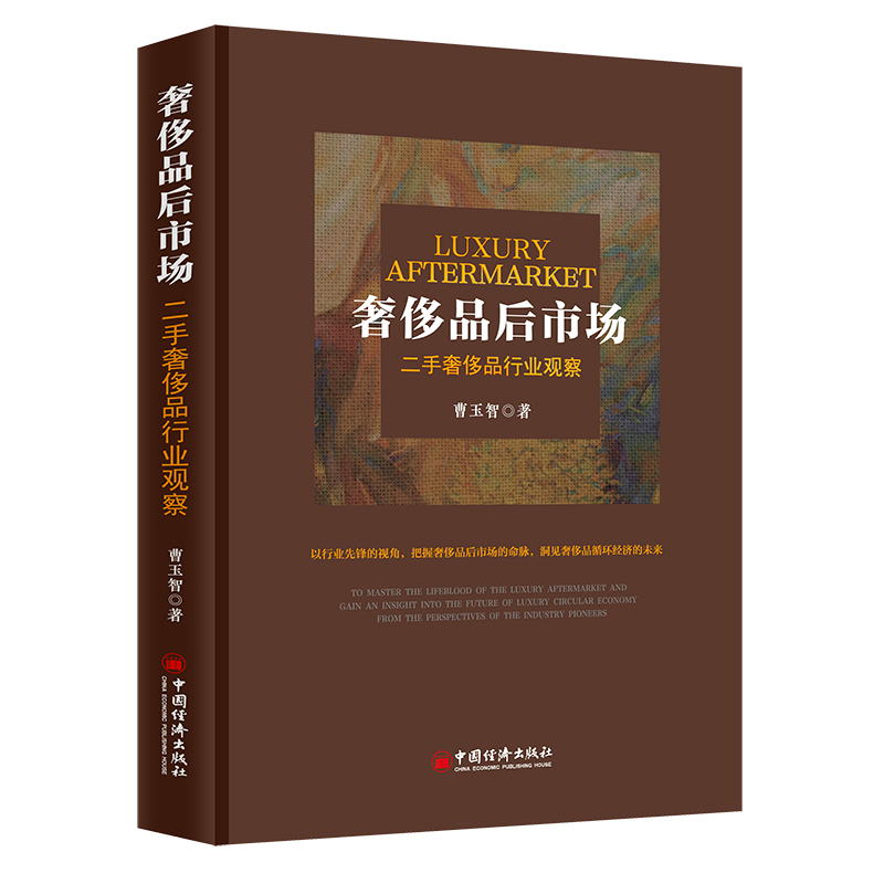 【官方正版】 品后市场：二手品行业观察 9787513667869 曹玉智 著 中国经济出版社