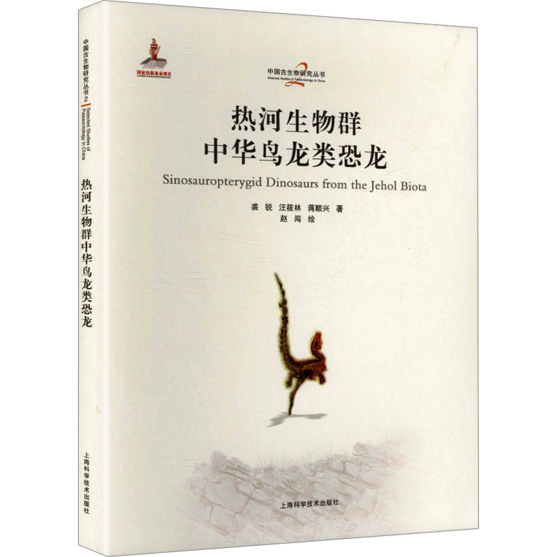 【官方正版】 热河生物群中华鸟龙类恐龙 9787547873571 裘锐 汪筱林　蒋顺兴 上海科学技术出版社