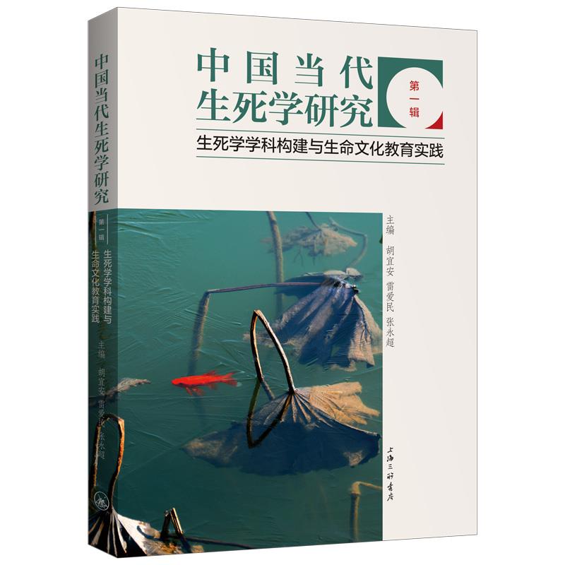 【官方正版】 中国当代生死学研究 9787542671448 主编胡宜安, 雷爱民, 张永超 上海三联书店