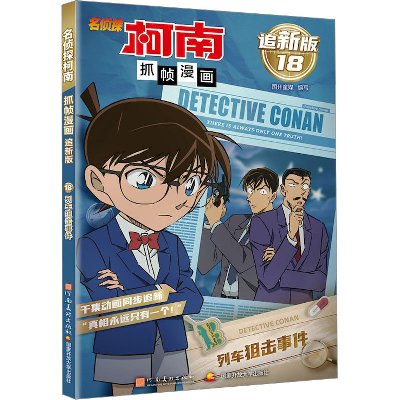 【官方正版】 名侦探柯南抓帧漫画(追新版18列车狙击事件) 9787540163242 国开童媒编写 河南美术出版社