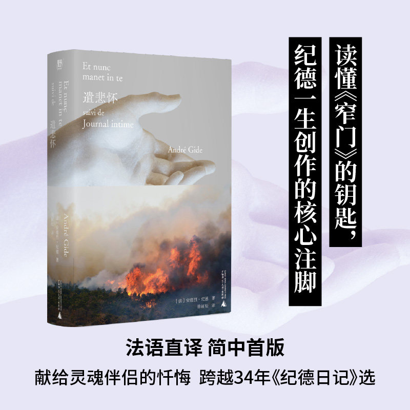 【官方正版】 遣悲怀 (法) 安德烈·纪德著 广西师范大学出版社 9787559878472