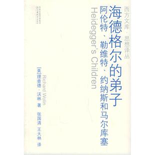 【官方正版】 海德格尔的弟子 9787534368882 (美) 理查德·沃林著 江苏教育出版社