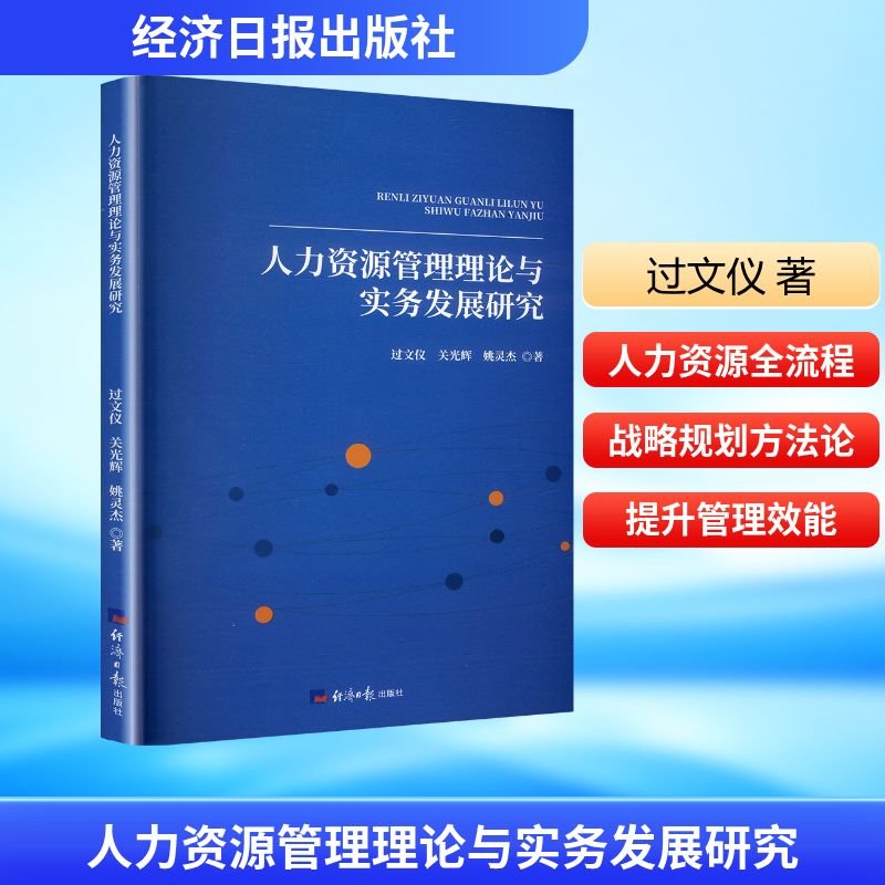 【官方正版】 人力资源管理理论与实务发展研究 过文仪, 关光辉, 姚灵杰著 经济日报出版社 9787519614614