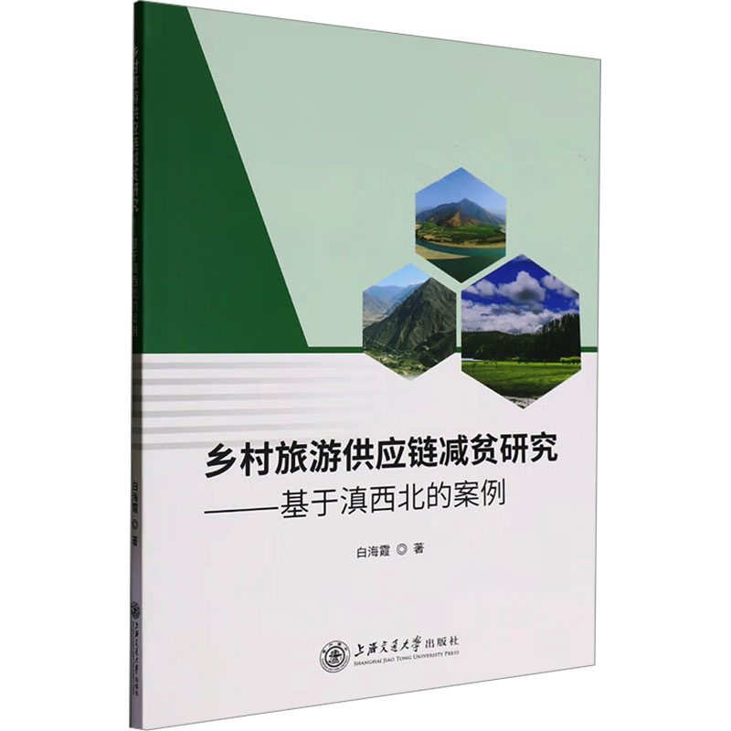 【官方正版】 乡村旅游供应链减贫研究 白海霞著 上海交通大学出版社 9787313308641