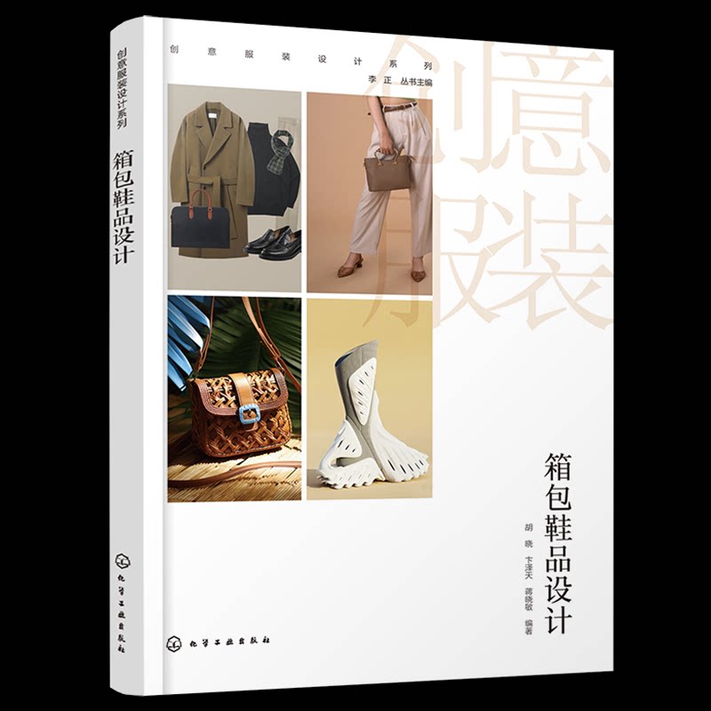 【官方正版】 箱包鞋品设计 9787122464163 胡晓, 卞泽天, 蒋晓敏, 编著 化学工业出版社