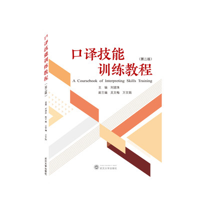 口译技能训练教程（第二版）9787307230347刘建珠 主编；吴文梅、万文娟 副主编