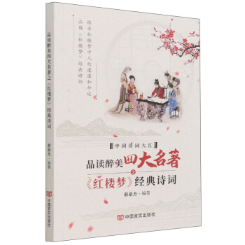 【官方正版】 品读醉美四大名著之《红楼梦》经典诗词 9787517137115 郝豪杰编著 中国言实出版社