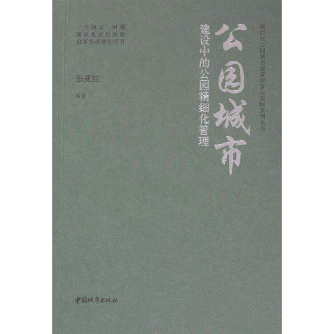 【官方正版】 公园城市建设中的公园精细化管理 9787507436457 张亚红编著 中国城市出版社