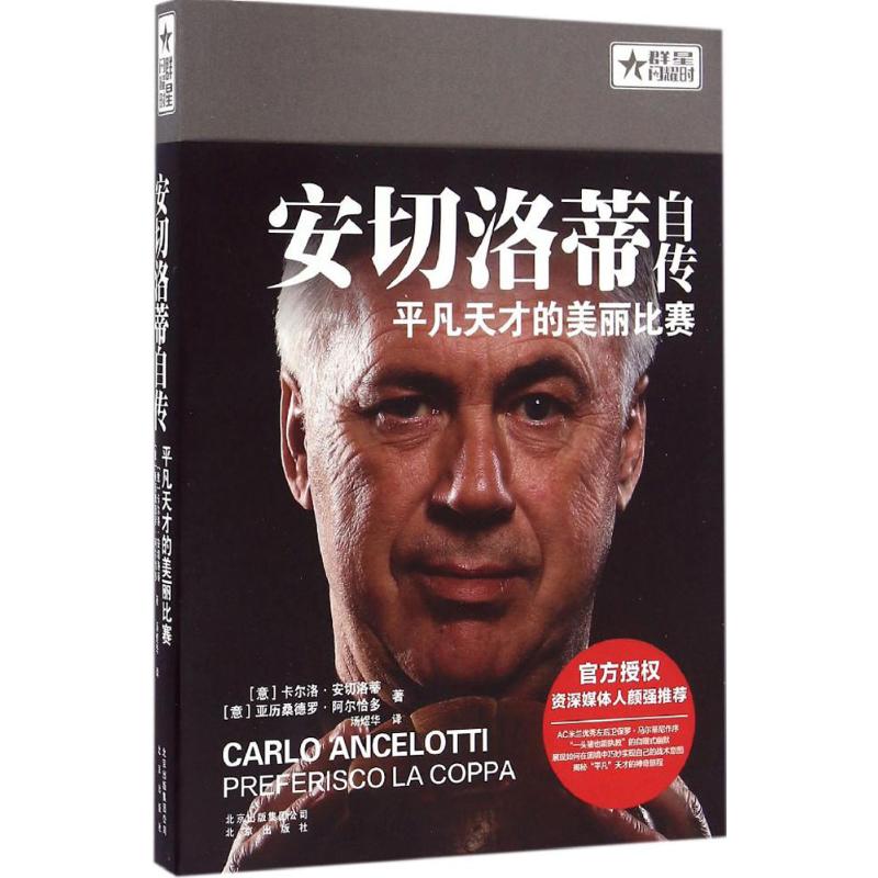 【官方正版】 安切洛蒂自传 9787200120639 (意) 卡尔洛·安切洛蒂, 亚历桑德罗·阿尔恰多著 北京出版社