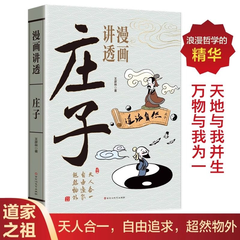 【正版】 漫画讲透庄子 9787550060548 王彦林著 百花洲文艺出版社,书籍/杂志/报纸,儿童文学,淘宝优惠券,粉丝福利购,淘宝优惠卷