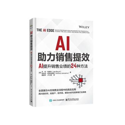 【官方正版】 AI助力销售提效 (美) 杰布·布朗特, 安东尼·伊安纳里诺著 电子工业出版社 9787121508462