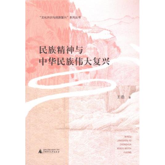 【官方正版】 民族精神与中华民族伟大复兴 9787559866721 王浩著 广西师范大学出版社