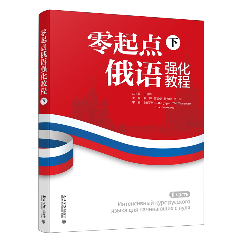 【官方正版】 零起点俄语强化教程(下) 9787301360842 王金玲 总主编 北京大学出版社