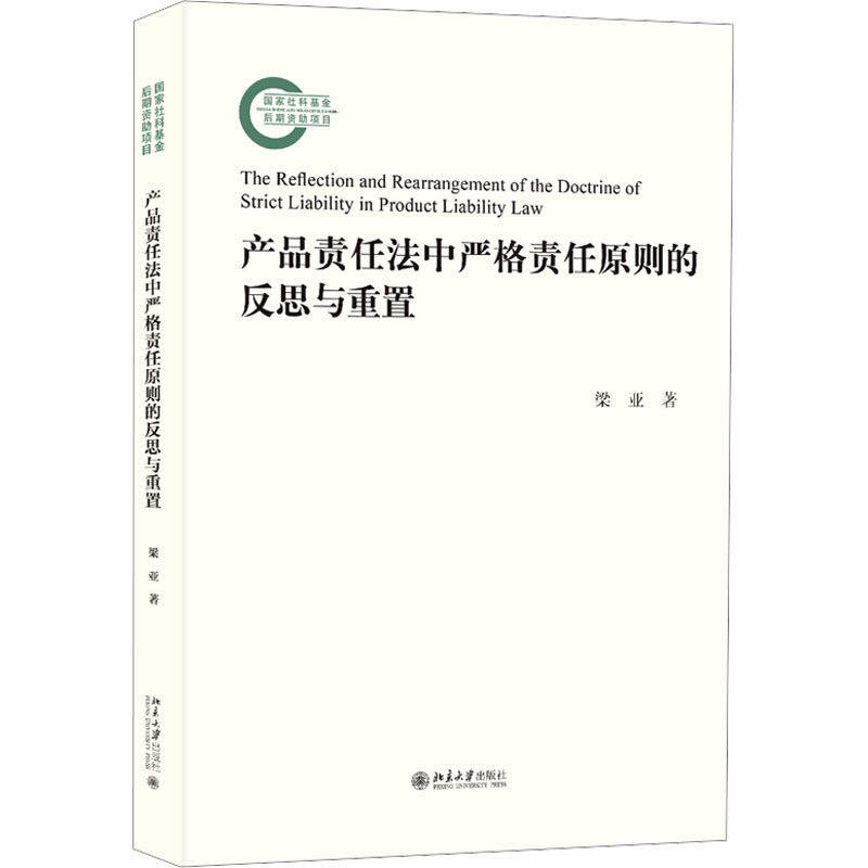 【官方正版】 产品责任法中严格责任原则的反思与重置 9787301356920 梁亚著 北京大学出版社