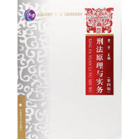 【官方正版】 刑法原理与实务 9787562070023 主编贾宇 中国政法大学出版社