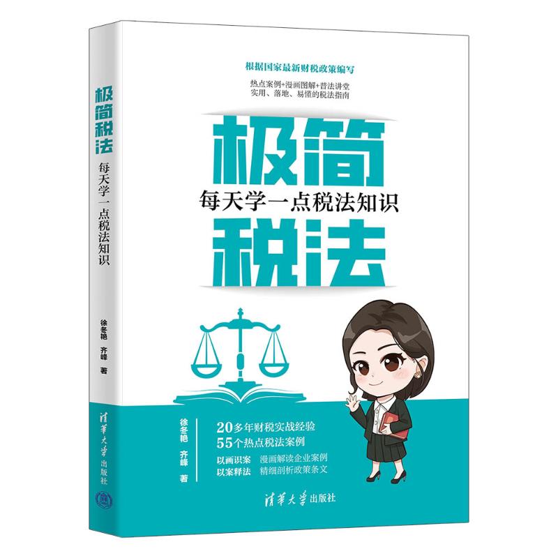 【官方正版】 极简税法 9787302695370 徐冬艳, 齐峰著 清华大学出版社