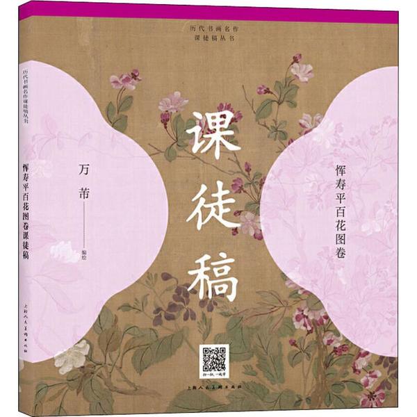 【官方正版】 恽寿平百花图卷课徒稿 9787558615184 万芾, 编绘 上海人民美术出版社