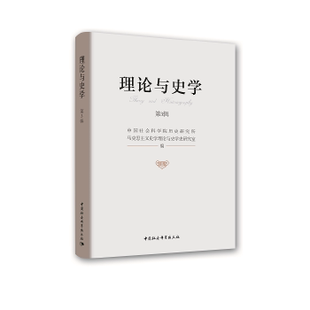 【官方正版】 理论与史学 9787520317467 历史研究所马克思主义史学理论与史学史研究室编 中国社会科学出版社