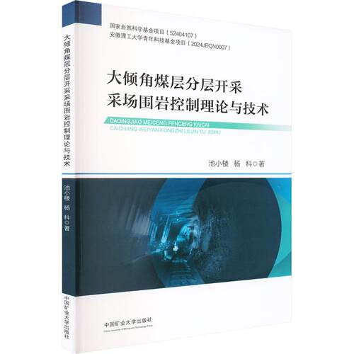 【官方正版】 大倾角煤层分层开采采场围岩控制理论与技术 池小楼, 杨科著 中国矿业大学出版社 9787564669584