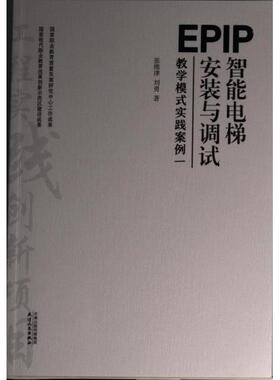 【官方正版】 EPIP教学模式实践案例.一，智能电梯安装与调试 9787201171524 张维津 刘勇 著 天津人民出版社