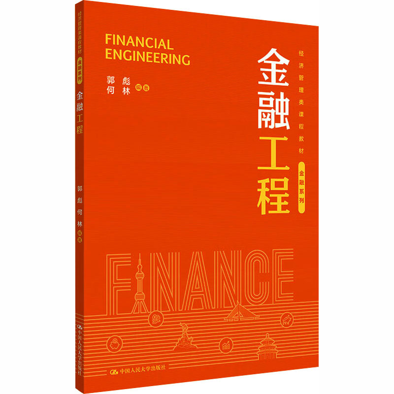 【官方正版】 金融工程 郭彪, 何林编著 中国人民大学出版社 9787300343266
