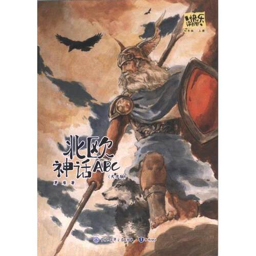 【官方正版】 北欧神话ABC 茅盾著 知识出版社 9787521508185