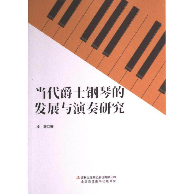 【官方正版】 当代爵士钢琴的发展与演奏研究 9787573125378 徐潇著 吉林出版集团股份有限公司