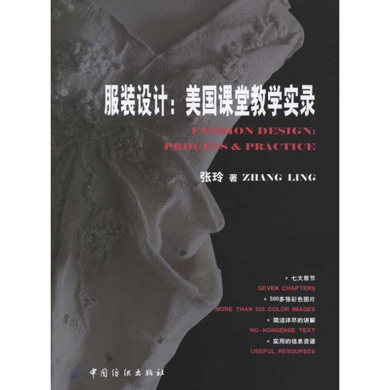 【官方正版】 服装设计-美国课堂教学实录 9787506476331 张玲 著 中国纺织出版社