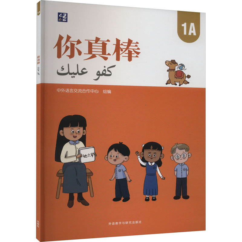 【官方正版】 你真棒 9787521349153 中外语言流作中心组编 外语教学与研究出版社
