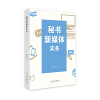 【官方正版】 秘书新媒体实务 9787519428341 何坦野著 光明日报出版社