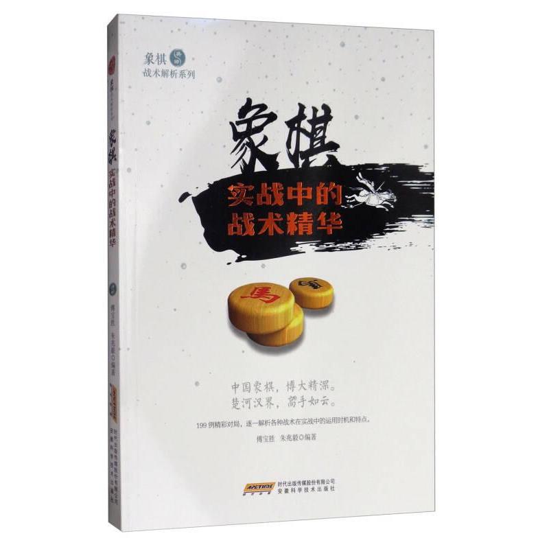 【官方正版】 象棋实战中的战术精华 9787533772376 傅宝胜, 朱兆毅编著 安徽科学技术出版社
