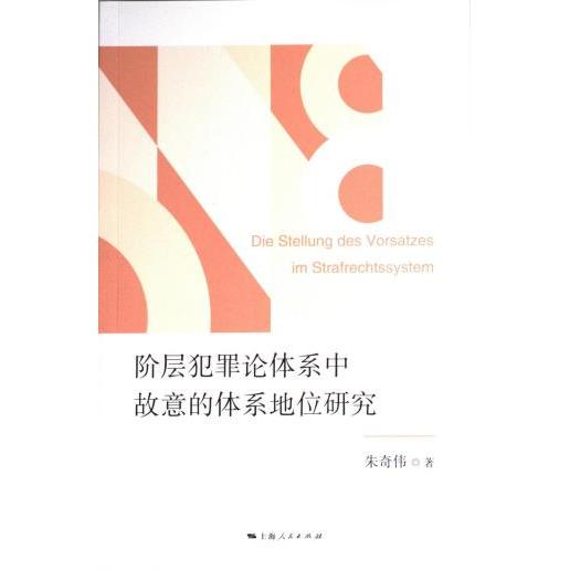 【官方正版】 阶层犯罪论体系中故意的体系地位研究 9787208186286 朱奇伟著 上海人民出版社