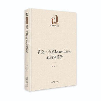 【官方正版】 贾克·乐寇Jacques Lecoq表演训练法 韩鑫著 光明日报出版社 9787519460525