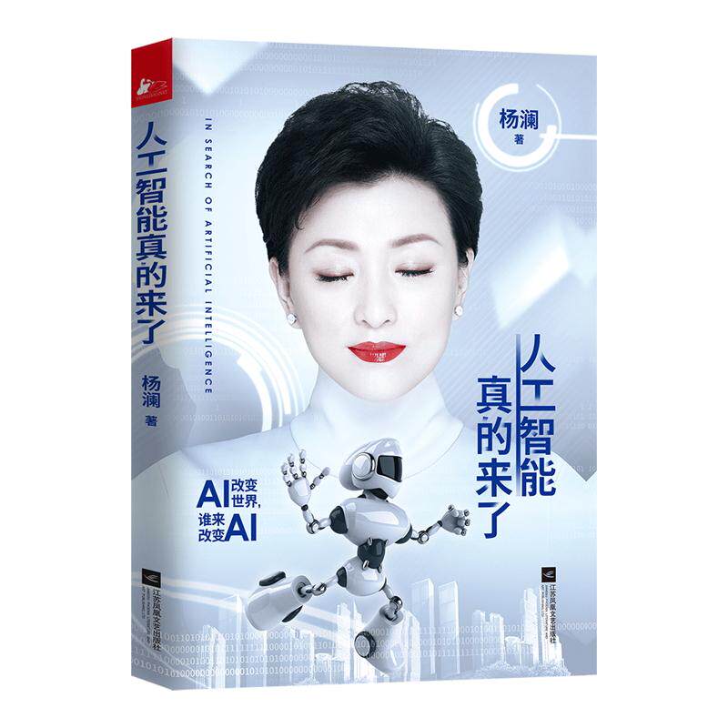 【官方正版】 人工智能真的来了 9787539975221 杨澜著 江苏凤凰文艺出版社