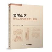 9787112299737 赖庆文 申晨龙 中国建筑工业出版 岩溶山区基础工程与结构设计实践 邓曦著 社 官方正版