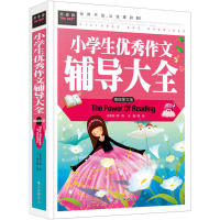 【官方正版】 小学生优秀作文辅导大全 9787547716090 主编龚勋 北京日报出版社