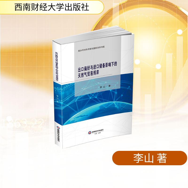 【官方正版】 出口偏好与进口储备影响下的天然气贸易博弈 李山著 西南财经大学出版社 9787550469129
