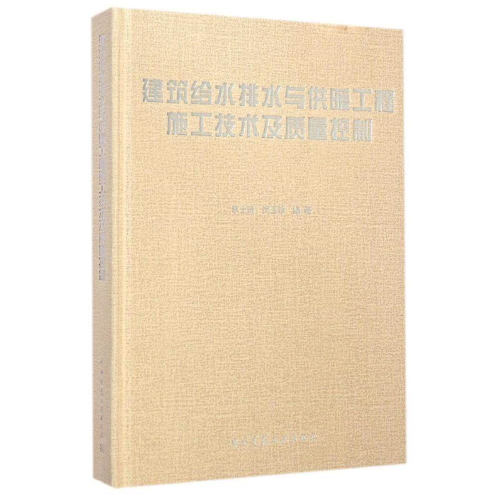 【官方正版】 建筑给水排水与供暖工程施工技术及质量控制 9787112156658 李士琦, 闫玉珍编著 中国建筑工业出版社