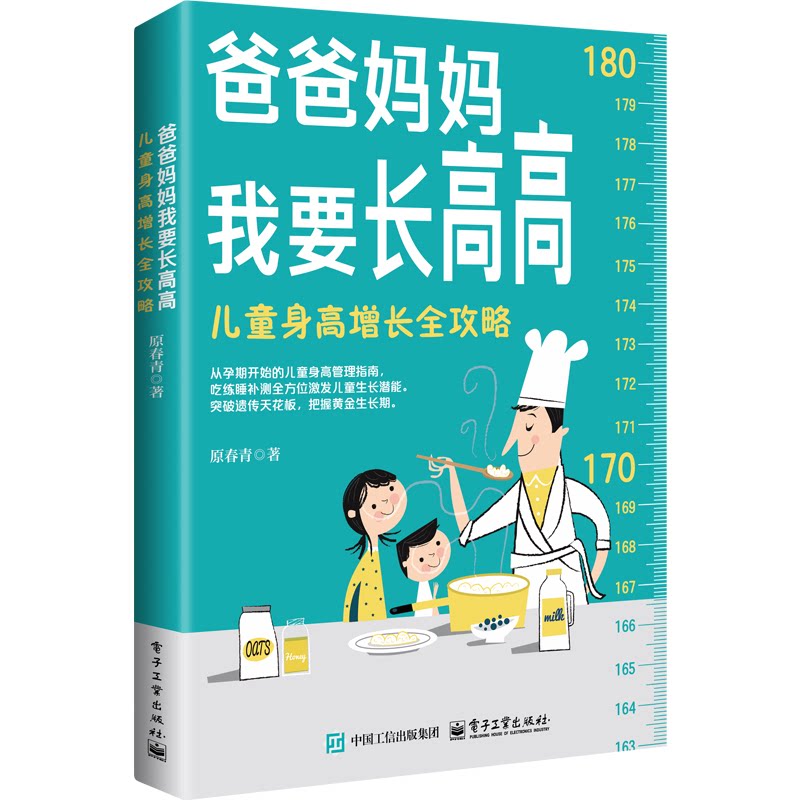【官方正版】 爸爸妈妈我要长高高 原春青著 电子工业出版社 9787121505782