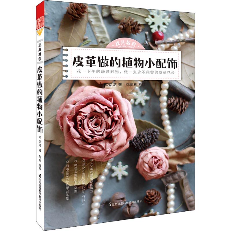 【官方正版】 皮具教程 沈洁著 江苏凤凰科学技术出版社 9787553793238