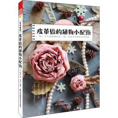 【官方正版】 皮具教程 沈洁著 江苏凤凰科学技术出版社 9787553793238