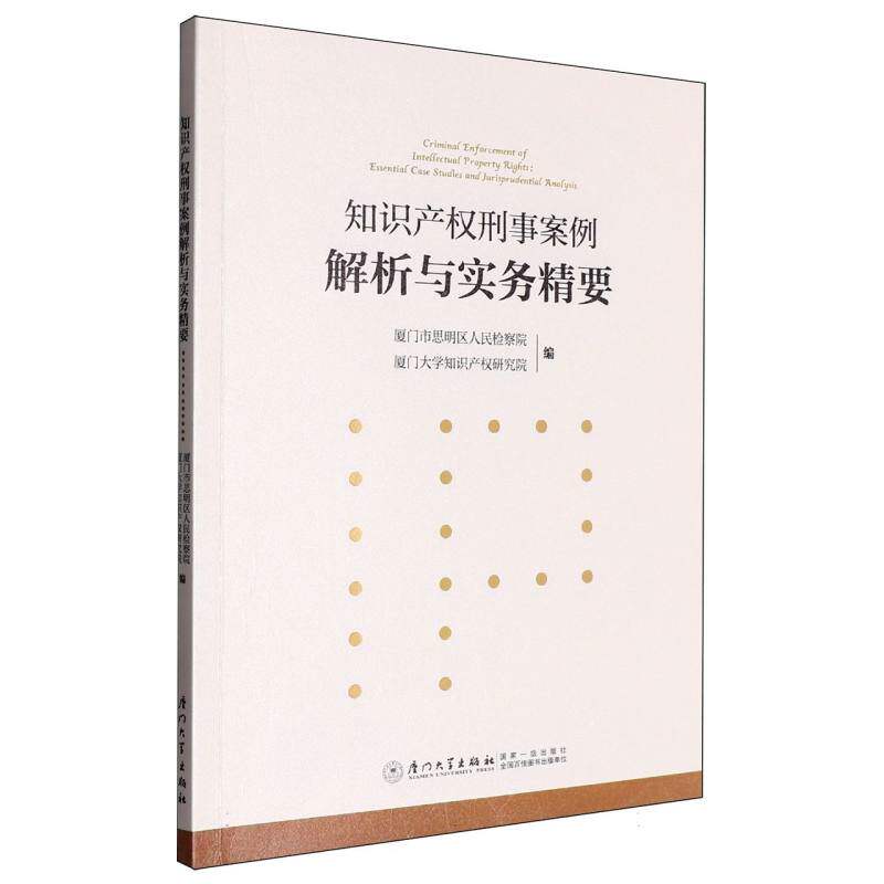 【官方正版】 知识产权刑事案例解析与实务精要 9787561597002 厦门市思明区人民检察院, 厦门大学知识产权研究院编