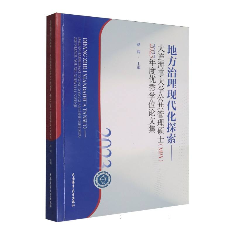 【官方正版】 地方治理现代化探索 9787563245949 赵闯主编 大连海事大学出版社