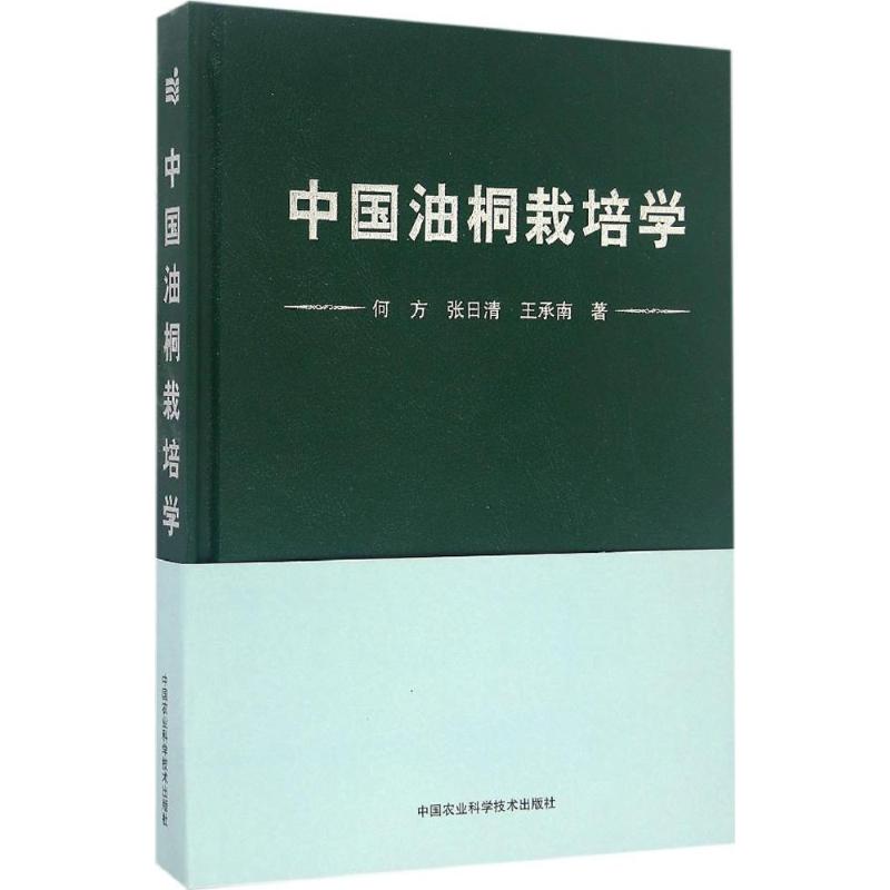 【官方正版】 中国油桐栽培学 9787511627186 何方, 张日清, 王承南著 中国农业科学技术出版社